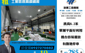 工業區挑高鋼構廠