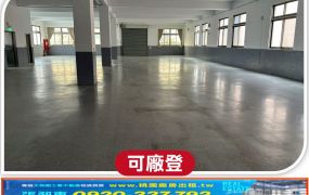 龜山工業區大腹地RC廠房