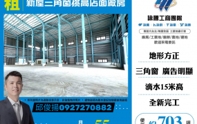 新屋三角窗挑高店面廠房