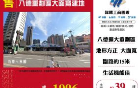 八德重劃區大面寬建地