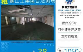 龜山工業區合法廠房25