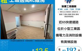 土城邊間RC廠房