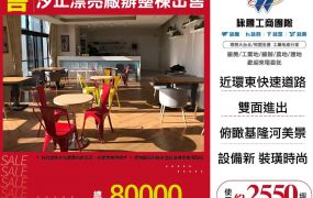 汐止漂亮廠辦整棟出售