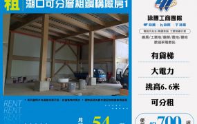 湖口可分層租鋼構廠1