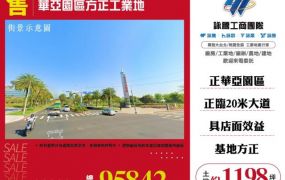 華亞園區方正工業地182
