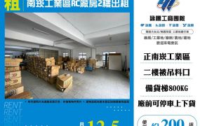 南崁工業區RC廠房2樓出租