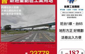 新莊重劃區工業用地25