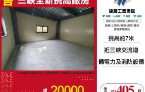 三峽全新挑高廠房28
