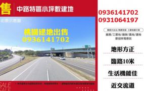 中路特區建地-稀有小坪數建地