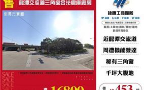 龍潭交流道三角窗合法倉庫廠