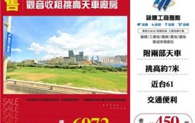 觀音收租挑高天車廠房