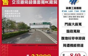 交流道旁超值面寬RC廠