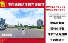 中路稀有小坪數方正建地