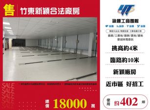 竹東新穎合法廠房