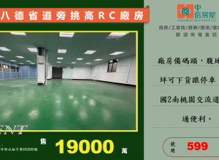 🔥近省道/國一機場系統🔥八德挑高RC廠房