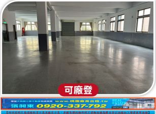 龜山工業區大腹地RC廠房
