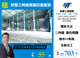 新屋三角窗挑高店面廠房