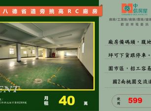 🔥八德省道旁🔥有腹地/有貨梯/挑高可廠登廠房