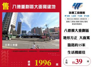 八德重劃區大面寬建地