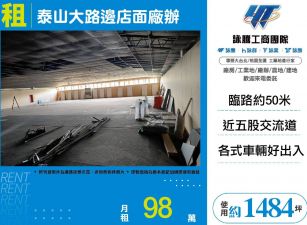 泰山大路邊店面廠辦11