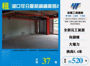 湖口可分層租鋼構廠2