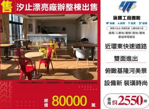 汐止漂亮廠辦整棟出售