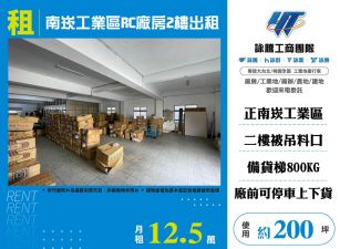 南崁工業區RC廠房2樓出租