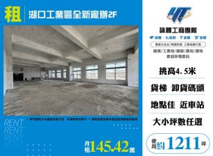 湖口工業區全新廠辦2F