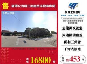 龍潭交流道三角窗合法倉庫廠