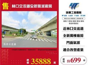 林口交流道全新氣派廠房