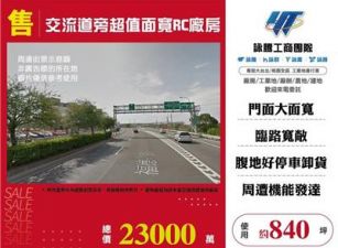 交流道旁超值面寬RC廠