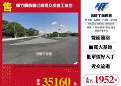 新竹關西鎮近高原交流道工業地