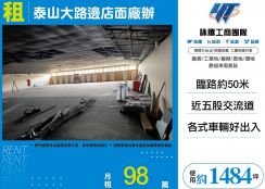 泰山大路邊店面廠辦