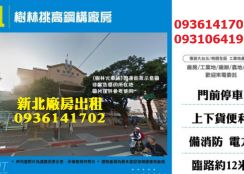 樹林廠房出租-挑高鋼構廠房