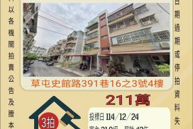 草屯崁子腳公寓-12/24 開標