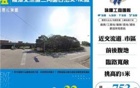 龍潭交流道三角窗合法SC+RC廠