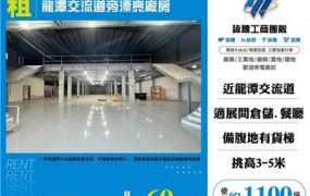 龍潭交流道旁漂亮廠房
