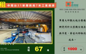 🔥近台31🔥中壢挑高7米工業廠房/可廠登有腹地