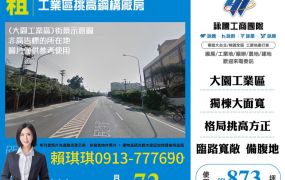 🐝琪琪推~大園近交流道工業區挑高鋼構廠