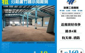 分租蘆竹國小旁廠房