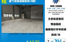 蘆竹挑高鋼構廠房(A棟)