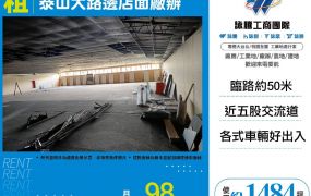 泰山大路邊店面廠辦