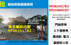 樹林廠房出租-挑高鋼構廠房