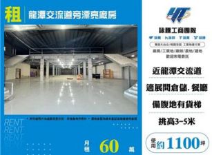 龍潭交流道旁漂亮廠房