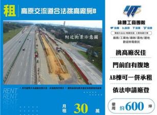 高原交流道合法挑高廠房