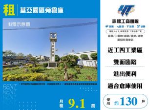 華亞園區旁倉庫