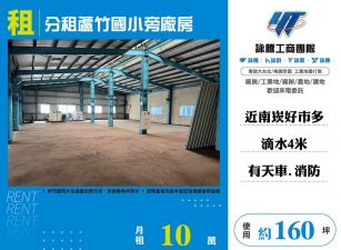 分租蘆竹國小旁廠房