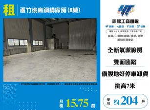 蘆竹挑高鋼構廠房(A棟)