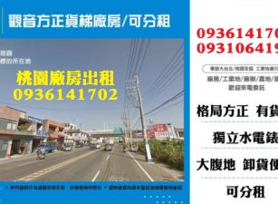 觀音方正貨梯廠房/可分租