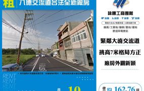 【租】八德交流道合法全新廠房   FT09949